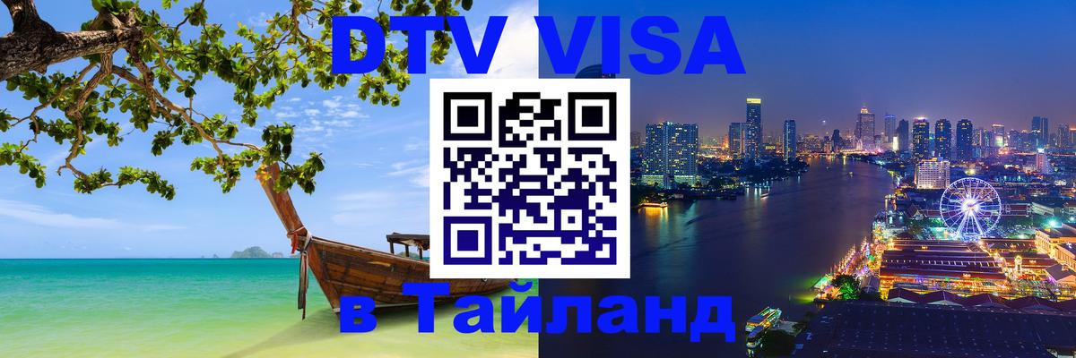 DTV Visa Тайланд купить DTV Visa Тайланд купить